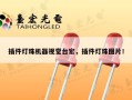 插件灯珠机器视觉台宏，插件灯珠图片！