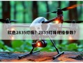 红色2835灯珠？2835灯珠规格参数？