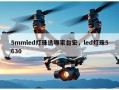 5mmled灯珠选哪家台宏，led灯珠5630