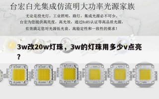 3w改20w灯珠，3w的灯珠用多少v点亮？