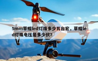 5mm草帽led灯珠多少瓦台宏，草帽led灯珠电压是多少伏？