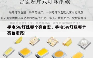 手电5w灯珠哪个亮台宏，手电5w灯珠哪个亮台宏亮！