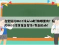 台宏贴片0603球头led灯珠哪里有？贴片0603灯珠首选台铭n专业的ab？