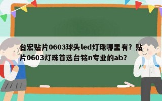 台宏贴片0603球头led灯珠哪里有？贴片0603灯珠首选台铭n专业的ab？