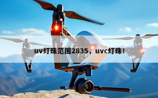 uv灯珠范围2835，uvc灯珠！