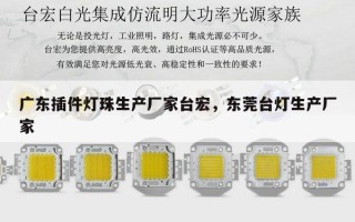 广东插件灯珠生产厂家台宏，东莞台灯生产厂家