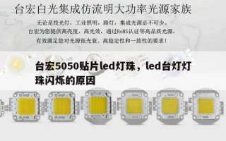 台宏5050贴片led灯珠，led台灯灯珠闪烁的原因