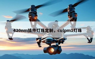 420nm插件灯珠定制，culpm1灯珠