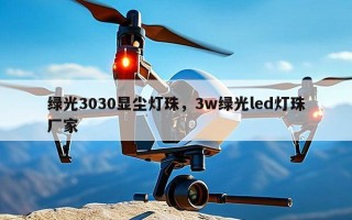绿光3030显尘灯珠，3w绿光led灯珠厂家