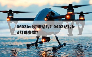 0603led灯珠贴片？0402贴片led灯珠参数？