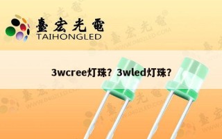 3wcree灯珠？3wled灯珠？