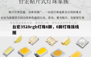 台宏3528rgb灯珠6脚，6脚灯珠接线图