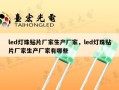 led灯珠贴片厂家生产厂家，led灯珠贴片厂家生产厂家有哪些