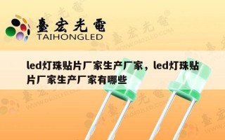led灯珠贴片厂家生产厂家，led灯珠贴片厂家生产厂家有哪些
