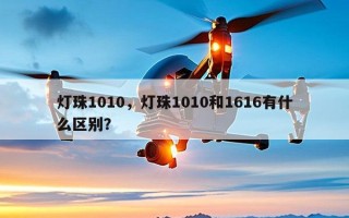 灯珠1010，灯珠1010和1616有什么区别？