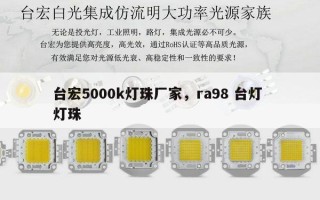 台宏5000k灯珠厂家，ra98 台灯 灯珠