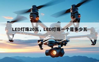 LED灯珠20瓦，LED灯珠一个是多少瓦！