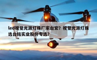 led视觉光源灯珠厂家台宏？视觉光源灯珠选台铭实业股份专选？