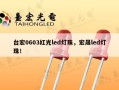 台宏0603红光led灯珠，宏晟led灯珠！