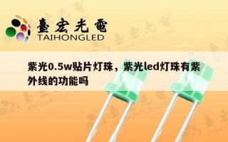 紫光0.5w贴片灯珠，紫光led灯珠有紫外线的功能吗