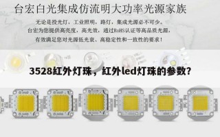 3528红外灯珠，红外led灯珠的参数？