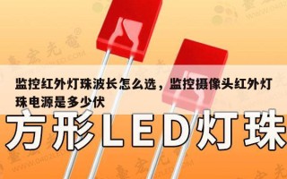 监控红外灯珠波长怎么选，监控摄像头红外灯珠电源是多少伏