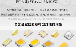 包含台宏红蓝草帽型灯珠的词条