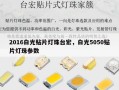2016白光贴片灯珠台宏，白光5050贴片灯珠参数