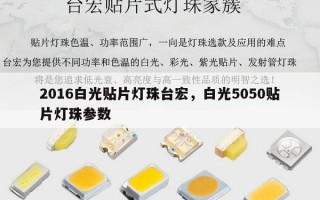 2016白光贴片灯珠台宏，白光5050贴片灯珠参数