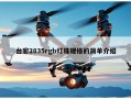 台宏2835rgb灯珠规格的简单介绍