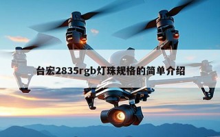台宏2835rgb灯珠规格的简单介绍