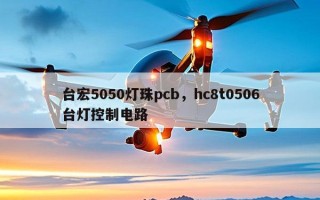 台宏5050灯珠pcb，hc8t0506台灯控制电路