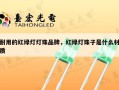耐用的红绿灯灯珠品牌，红绿灯珠子是什么材质