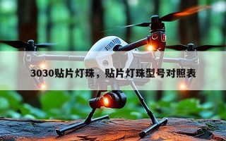 3030贴片灯珠，贴片灯珠型号对照表
