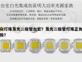 白灯珠发光二极管台宏？发光二极管灯珠正负极？