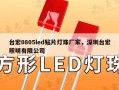 台宏0805led贴片灯珠厂家，深圳台宏照明有限公司