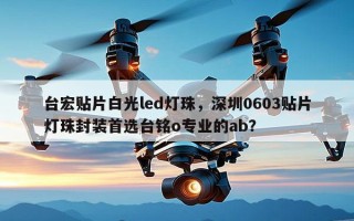 台宏贴片白光led灯珠，深圳0603贴片灯珠封装首选台铭o专业的ab？