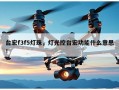 台宏f3f5灯珠，灯光控台宏功能什么意思！