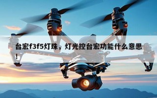 台宏f3f5灯珠，灯光控台宏功能什么意思！