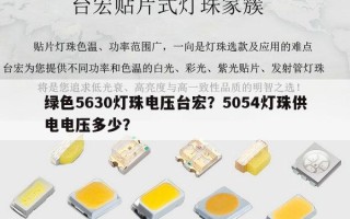 绿色5630灯珠电压台宏？5054灯珠供电电压多少？