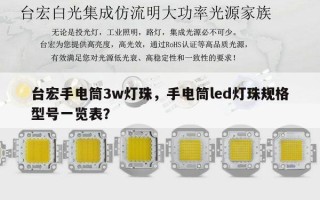 台宏手电筒3w灯珠，手电筒led灯珠规格型号一览表？