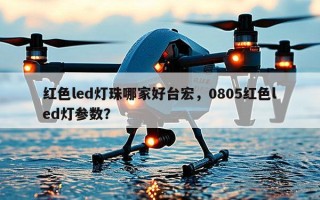红色led灯珠哪家好台宏，0805红色led灯参数？