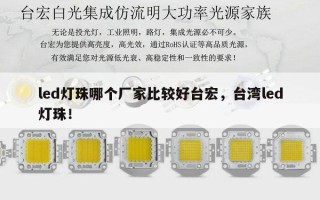 led灯珠哪个厂家比较好台宏，台湾led灯珠！