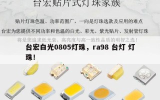 台宏白光0805灯珠，ra98 台灯 灯珠！