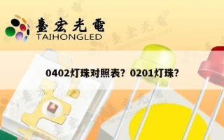 0402灯珠对照表？0201灯珠？