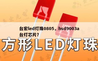 台宏led灯珠0805，hsd9003a台灯芯片？