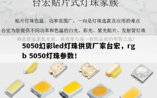 5050幻彩led灯珠供货厂家台宏，rgb 5050灯珠参数！
