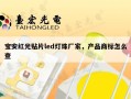 宝安红光贴片led灯珠厂家，产品商标怎么查