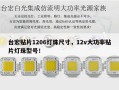 台宏贴片1206灯珠尺寸，12v大功率贴片灯珠型号！
