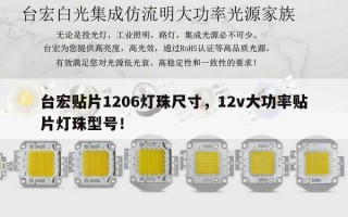 台宏贴片1206灯珠尺寸，12v大功率贴片灯珠型号！